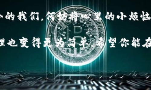 Imtoken是一个广泛使用的数字货币钱包，它允许用户管理多种加密货币，并进行转账、交易等操作。关于转账是否需要外网的问题，我们可以从几个方面来分析。

什么是Imtoken？
Imtoken是一款知名的数字资产钱包，专注于安全性与用户体验。它支持以太坊及ERC20代币，同时也逐步扩展了对其他区块链资产的支持。用户可以通过Imtoken轻松进行加密货币的存储、转账及交易。而关于转账需要外网的问题，其实涉及到区块链的本质运作原理。

区块链与网络连接的关系
区块链技术的关键在于去中心化，不同于传统银行系统通过中心服务器来处理交易，这里的一切都是通过网络节点间的互相验证来完成的。为了进行转账，用户的设备需要连接到外网，以便与区块链网络进行交互，确认交易。

想象一下，就像在一个大型的市场中，买卖双方必须通过非凡的对话才能完成交易。如果没有人宣传他们的产品（即没有互联网连接），市场的运作就会变得困难，信息传递就会受阻。同理，如果没有外网的支持，Imtoken的转账就无法顺利进行。

Imtoken转账的流程
在Imtoken中进行转账，通常需要经过以下几个步骤：

ol
    listrong选择币种：/strong用户在钱包中选择要转账的数字货币，比如以太坊（ETH）或特定的ERC20代币。/li
    listrong输入收款地址：/strong用户需要输入接收方的钱包地址，这是确保资金转移到正确位置的关键。/li
    listrong输入转账金额：/strong通常用户会选择一个适合的金额，除非你有大手笔，否则小心你的钱包哦！/li
    listrong确认交易：/strong用户需要确认所填信息无误，并在确认后耐心等待区块链网络的确认。/li
/ol

其中，网络连接在每一个步骤中都是不可或缺的。一旦发起转账，钱包会将交易信息通过外网推送至区块链网络，以便其他节点验证并确认。

如果没有外网，Imtoken转账能否进行？
没有外网的情况下，用户无法连接到区块链网络。想象一下，如果你在古老的城堡里，而外面的世界通过高墙被隔绝，你连知道市场的存在都很困难；同样地，没有外网，Imtoken的转账就如同纸上谈兵，无法真正落到实处。

不过，Imtoken有一种“离线签名”的功能。这意味着用户可以在没有连接互联网的情况下生成转账的签名，随后在有网络时再提交这些交易。简单来说，这就像是提前准备好的信，等到有机会时再邮寄出去。

轻松应对没有外网的情况
如果你身处没有网络的地方，且急需进行转账，别着急！你可以先利用IMToken的离线模式，事先将交易信息保存好；当你找到外网连接后，只需将之前准备好的交易信息上传即可。

这时可随意发挥一下想象力，也许你在度假中，想象自己正在一个风景如画的海滩上，波浪轻轻拍打着沙滩，而你正准备通过Imtoken进行一笔交易。只需等待网速恢复时，即可将大海中的心愿收入囊中！

结论：Imtoken转账需要外网吗？
换句话说，Imtoken的转账较大程度上依赖于外网的支持，尽管有离线支付的选项，但将交易最终提交至区块链网络，仍然需要外网的连接。因此，如果你打算使用Imtoken进行转账，确保你在良好的网络环境下操作，以免出现不必要的困扰。

在如今这个日益数字化的时代，无论是转账、购物还是社交，互联网几乎无处不在，成了我们生活中不可或缺的部分。如今的我们，何妨将心里的小烦恼抛到脑后，轻松愉快地享受区块链带来的便利与乐趣呢？

总而言之，Imtoken转账确实需要外网，而现代技术的进步为我们解决了不少以前复杂繁琐的事情，使得数字资产的管理也变得更为简单。希望你能在轻松、安全的环境中进行转账，享受数字货币带来的自由与便利。

Imtoken, 转账, 外网, 区块链/guanjianci