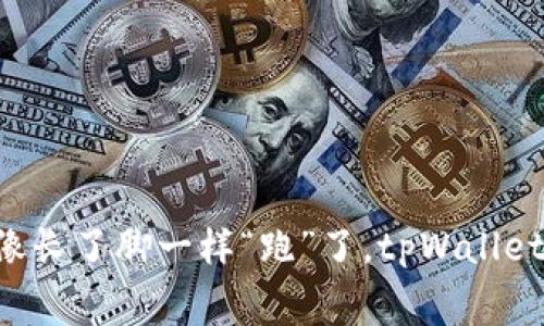 当矿工费像长了脚一样“跑”了,tpWallet如何应对?