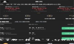 当矿工费像长了脚一样“跑”了，tp