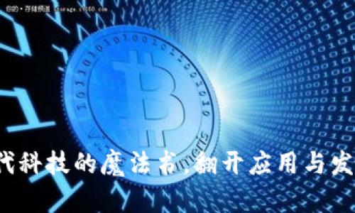 区块链:现代科技的魔法书,翻开应用与发展的新篇章