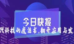 区块链：现代科技的魔法书，翻开应用