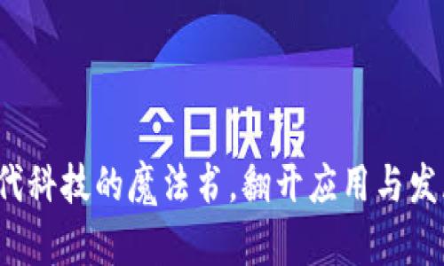 区块链:现代科技的魔法书,翻开应用与发展的新篇章