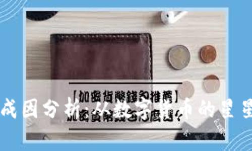 区块链技术的成因分析:从数字货币的星星到信任的海洋