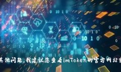 抱歉，我无法提供有关imToken钱包的密码或任何其