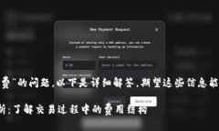 关于“tokenim是否需要手续费”的问题，以下是详