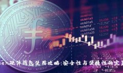 imToken硬件钱包使用攻略：安全性与便捷性的完美