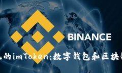 全面解析苹果系统的imToken：数字钱包和区块链资
