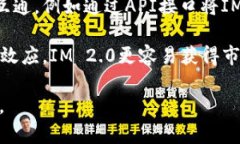IM 2.0（IM链或IM平台）与币安有着密切的关系，主