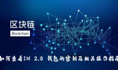 如何查看IM 2.0 钱包的密钥及相关操作指南