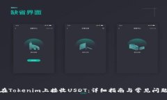 如何在Tokenim上接收USDT：详细指南与常见问题解答