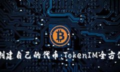 如何创建自己的代币：TokenIM全方位指南