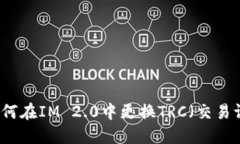 ### 如何在IM 2.0中更换TRC（交易证明代码）