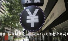 ### 如何解决Tokenim DApp无法打开的问题？