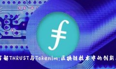 深入了解THRUST与Tokenim：区块链技术中的创新与应