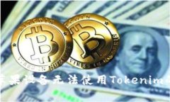 如何解决苹果设备无法使用Tokenim的常见问题