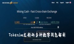 Tokenim支持的多种数字钱包解析