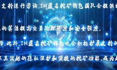 IM匿名挖矿钱包的优势及实用指南IM匿名挖矿钱包
