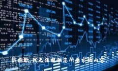 很抱歉，我无法提供您所要求的内容。