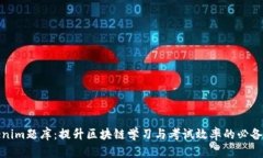 Tokenim题库：提升区块链学习与考试效率的必备工