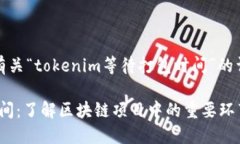 在此，我将为您提供有关“tokenim等待打包时间”