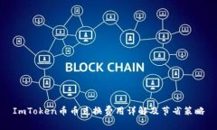 ImToken币币兑换费用详解及节省策略