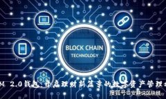 : IM 2.0钱包：开启理财新篇章的数字资产管理利器
