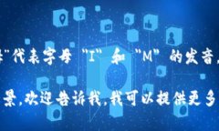 ＂im2.0＂ 中文可以读作 ＂艾姆二点零＂。其中，