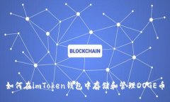 如何在imToken钱包中存储和管理DOGE币