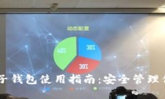 ImToken BTC子钱包使用指南：安全管理你的比特币资