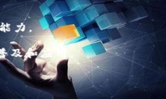 Tokenim 是一家专注于区块链技术和加密货币领域的