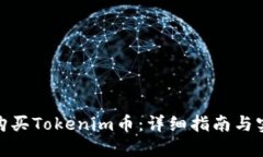 : 如何购买Tokenim币：详细指南与实用技巧