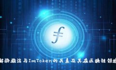 深入了解骆雅洁与ImToken的关系及其在区块链领域