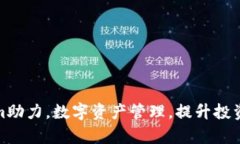 Tokenim助力，数字资产管理，提升投资回报率
