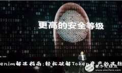  tokenim解冻指南：轻松破解Token资产的冻结状态
