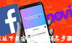 IM 2.0苹果版下载安装教程：详尽步骤与注意事项