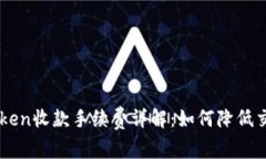 : Imtoken收款手续费详解：如何降低交易成本