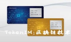 : 深入解析比原链 TokenIM：区块链技术与数字资产