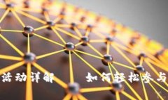 Tokenim免费送币活动详解——如何轻松参与和获取