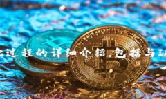 为了将IM2.0转到交易所，您需要遵循几个步骤。以