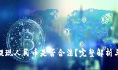 imToken提现人民币是否合法？完整解析与操作指南