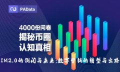 IM2.0的倒闭与未来：数字营销的转型与出路