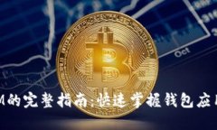 : 下载TokenIM的完整指南：快速掌握钱包应用的安