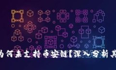 IM2.0平台为何未支持币安链？深入分析其原因及影