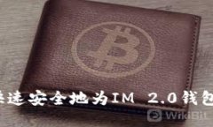 如何快速安全地为IM 2.0钱包充值？