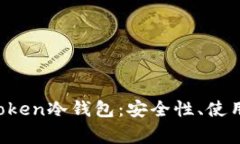  全方位解析imToken冷钱包：安全性、使用技巧与常