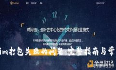 解决Tokenim打包失败的问题：完整指南与常见解决