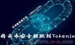 如何将云币安全提现到Tokenim平台