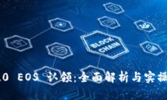 IM2.0 EOS 认领：全面解析与实操指南