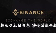 imToken：您可信赖的以太坊钱包，安全便捷的数字