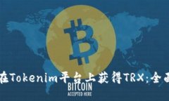 如何在Tokenim平台上获得TRX：全面指南